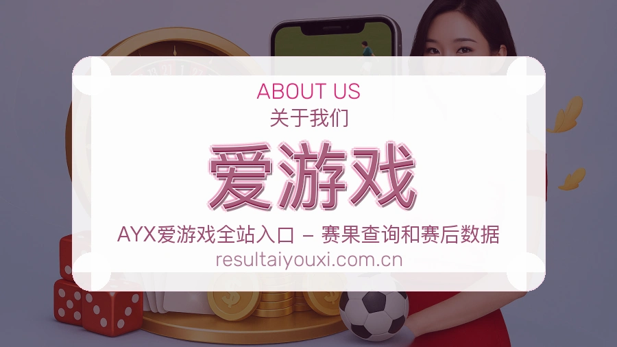 爱游戏体育赛事信息服务